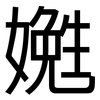 嬔: sans serif