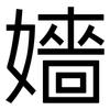 嬙: sans serif