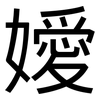 嬡: sans serif