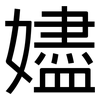 嬧: sans serif 嬧: sans serif