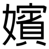 嬪: sans serif