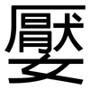 嬮: sans serif