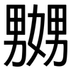 嬲: sans serif