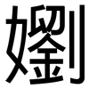 嬼: sans serif 嬼: sans serif