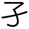 孑: sans serif 孑: sans serif