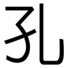 孔: sans serif 孔: sans serif