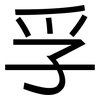 孚: sans serif