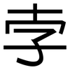 孛: sans serif