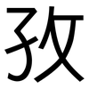 孜: sans serif