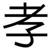 孝: sans serif 孝: sans serif