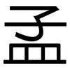 孟: sans serif 孟: sans serif