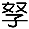 孥: sans serif