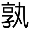 孰: sans serif 孰: sans serif