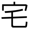 宅: sans serif 宅: sans serif