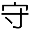 守: sans serif 守: sans serif