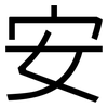 安: sans serif 安: sans serif
