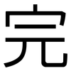 完: sans serif 完: sans serif