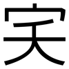 宎: sans serif