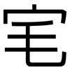 宒: sans serif 宒: sans serif