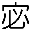 宓: sans serif