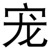 宠: sans serif 宠: sans serif