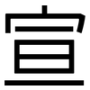 宣: sans serif 宣: sans serif