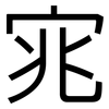 宨: sans serif 宨: sans serif