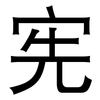 宪: sans serif