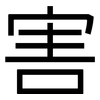 害: sans serif 害: sans serif