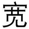 宽: sans serif 宽: sans serif