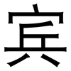 宾: sans serif 宾: sans serif