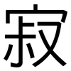 寂: sans serif 寂: sans serif