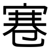 寋: sans serif