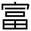 富: sans serif 富: sans serif