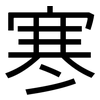 寒: sans serif 寒: sans serif