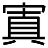 寘: sans serif