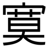 寞: sans serif 寞: sans serif