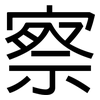 察: sans serif 察: sans serif