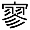 寥: sans serif