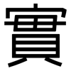 實: sans serif