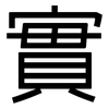 實: sans serif