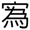 寪: sans serif