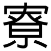 寮: sans serif