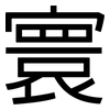 寰: sans serif