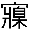 寱: sans serif