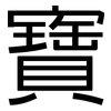 寶: sans serif