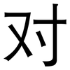 对: sans serif 对: sans serif