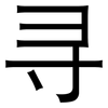 寻: sans serif 寻: sans serif