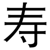 寿: sans serif 寿: sans serif