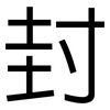 封: sans serif 封: sans serif